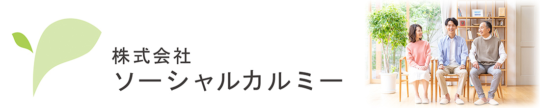 株式会社ソーシャルカルミー