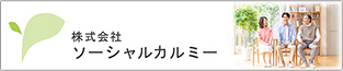 株式会社ソーシャルカルミー