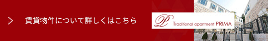 賃貸物件について詳しくはこちら