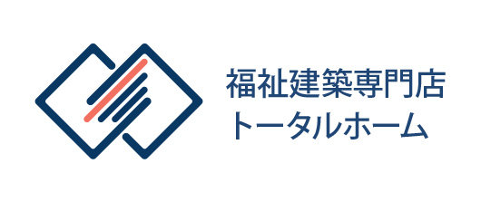 福祉建築専門店　トータルホーム