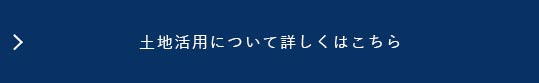 土地活用について詳しくはこちら