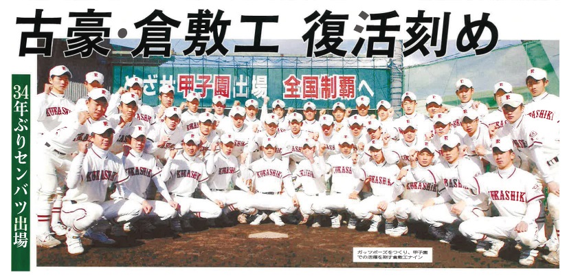 トータルホームは、岡山県立倉敷工業高校　野球部を応援しています！