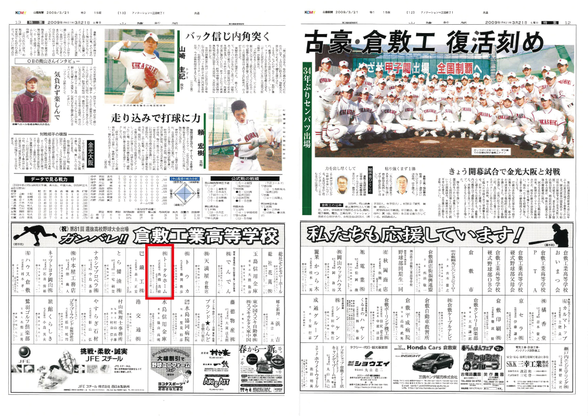 トータルホームは、岡山県立倉敷工業高校　野球部を応援しています！